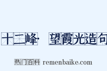 十二峰·望霞光造句是什么意思的图片
